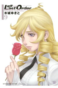 楽天kobo電子書籍ストア 銃夢last order new edition 9 木城ゆきと 楽天kobo電子書籍ストア 銃夢last order new edition 9 木城ゆきと